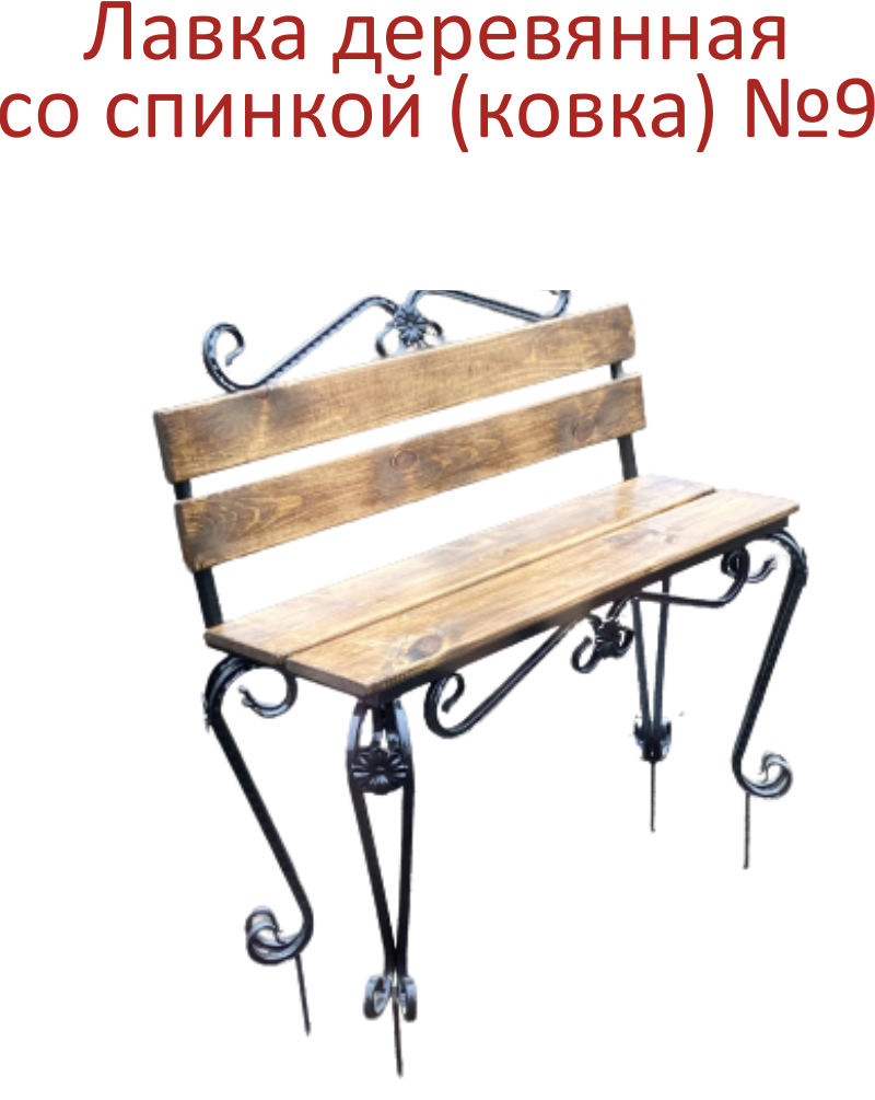 Лавка дерево со спинкой ковка